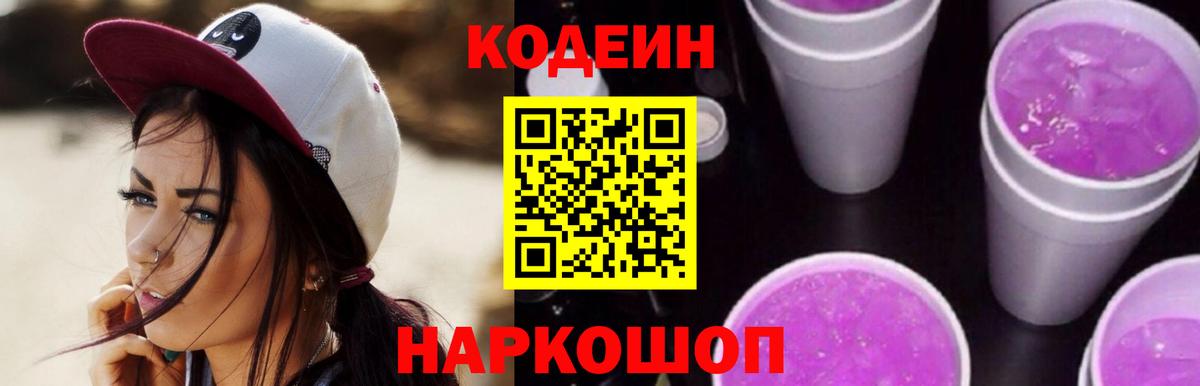 Codein Purple Drank  Вход с VPN  Городец  Codein напиток Lean (лин) 
